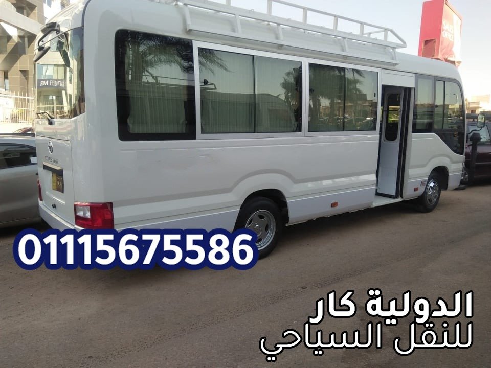 كوستر للإيجار من القاهرة إلى الإسكندرية