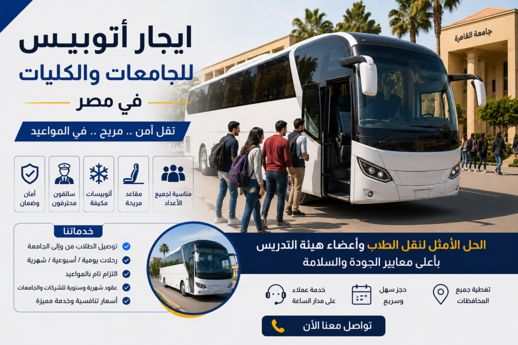 ايجار أتوبيس للجامعات والكليات في مصر