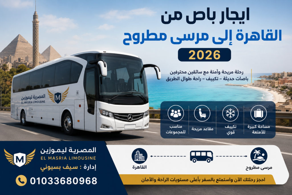 ايجار باص من القاهرة إلى مرسي مطروح 2026