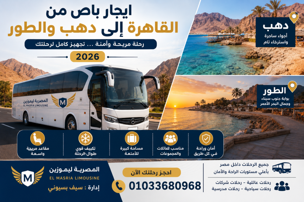 ايجار باص من القاهرة إلى دهب والطور