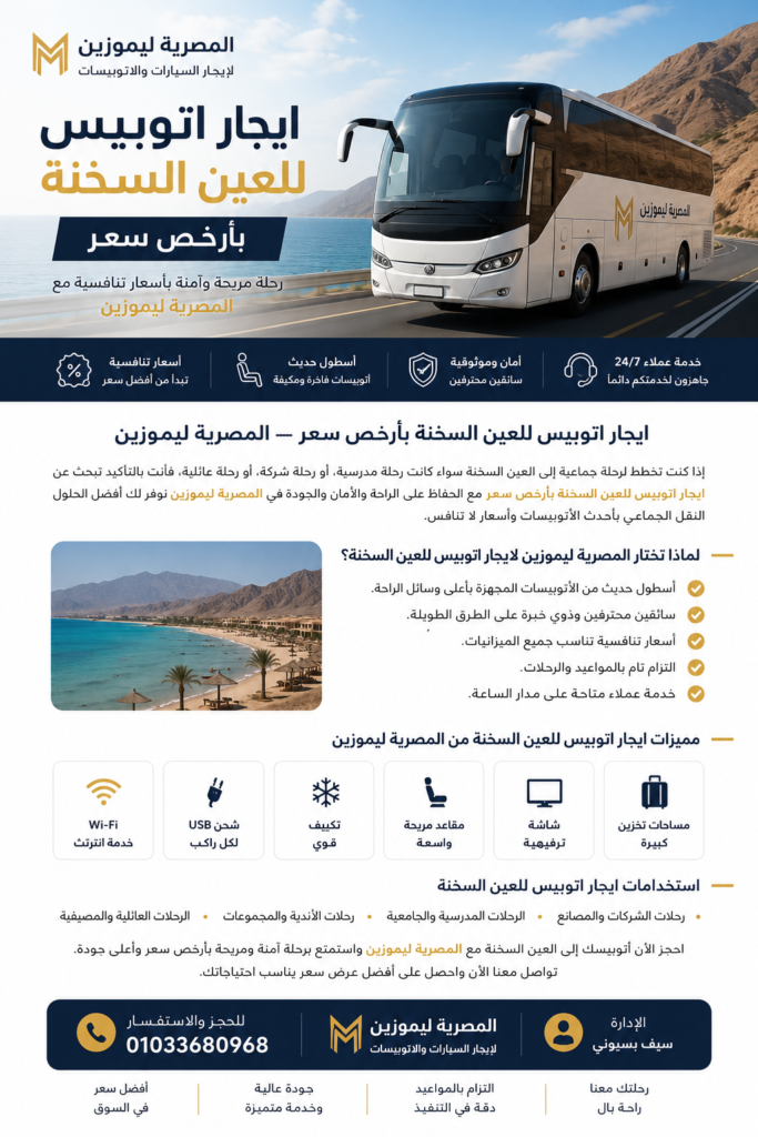 تتميز شركة المصرية ليموزين بتقديم خدمات نقل جماعي متكاملة تناسب جميع العملاء، بالإضافة إلى توفير أحدث الأتوبيسات المجهزة بأعلى الإمكانيات.