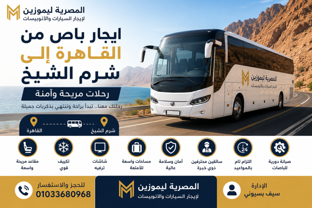ايجار باص من القاهرة إلى شرم الشيخ
