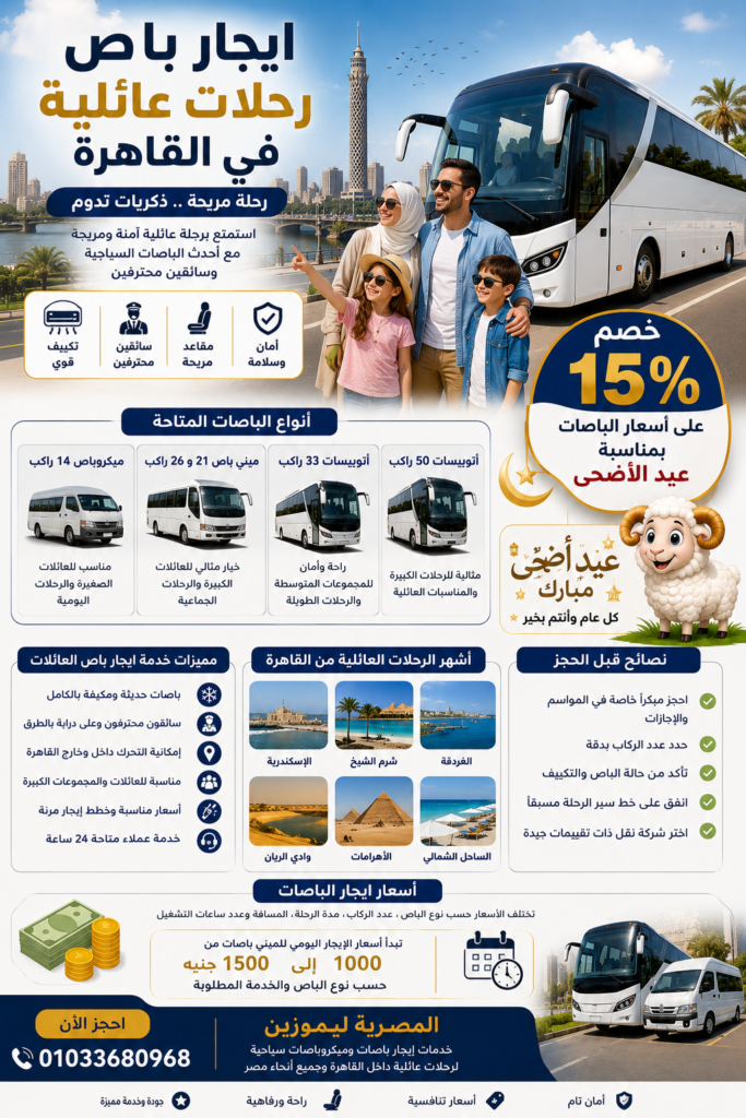 ايجار باص رحلات عائلية في القاهرة