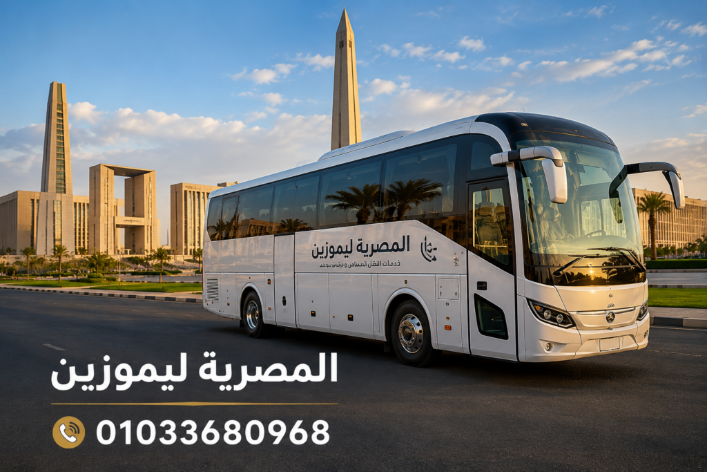 ايجار باص للعاصمة الإدارية الجديدة