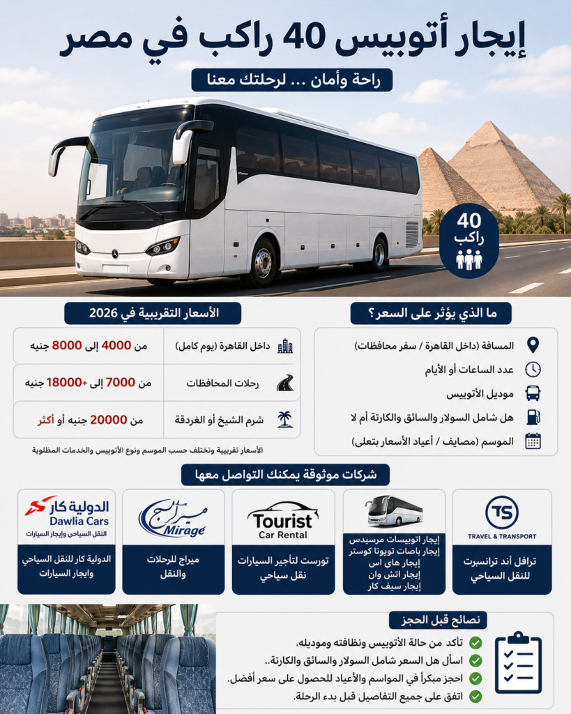 إيجار أتوبيس 40 راكب في مصر
