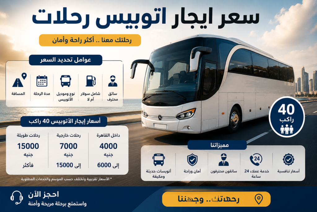سعر ايجار اتوبيس رحلات