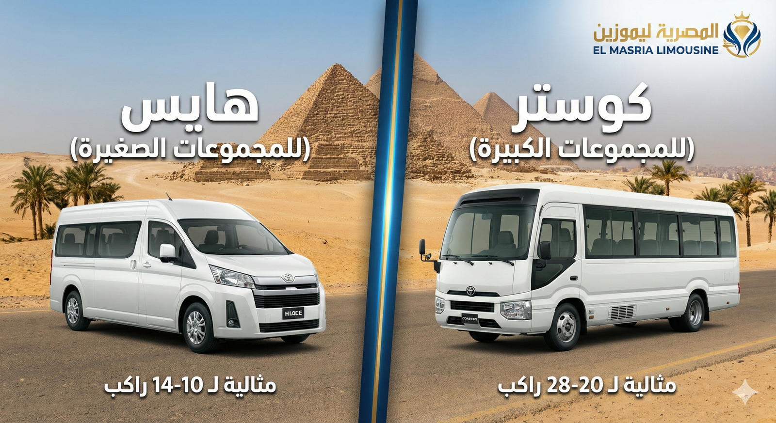 ايجار ميكروباص الى بورتو السخنه