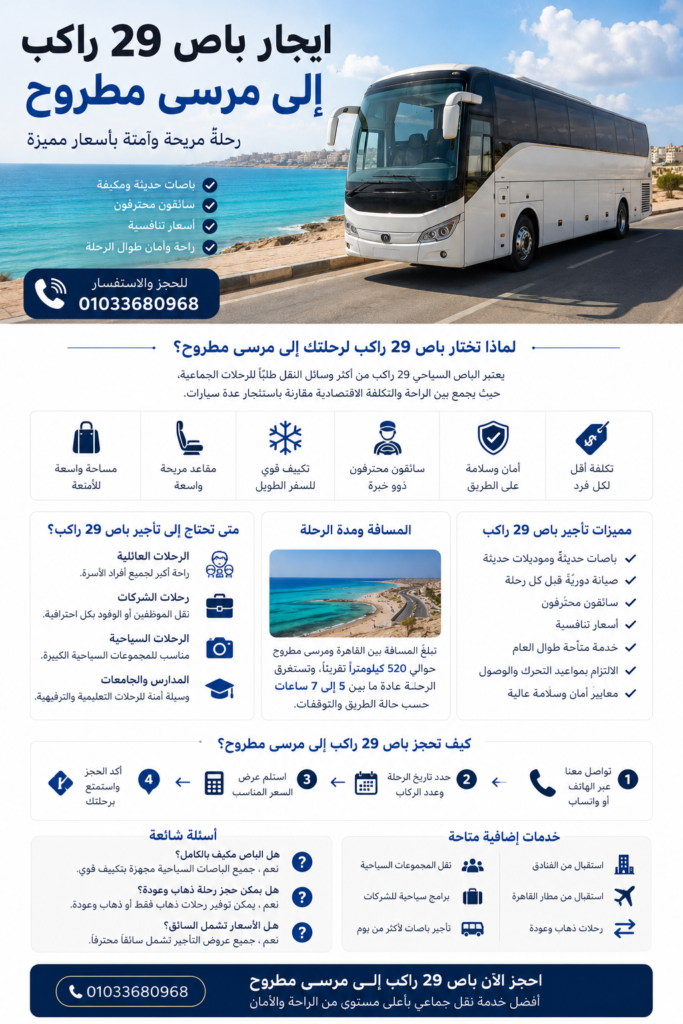ايجار باص 30 راكب إلى مرسى مطروح