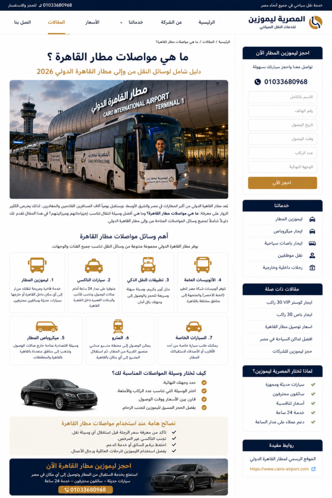 ما هي مواصلات مطار القاهرة؟