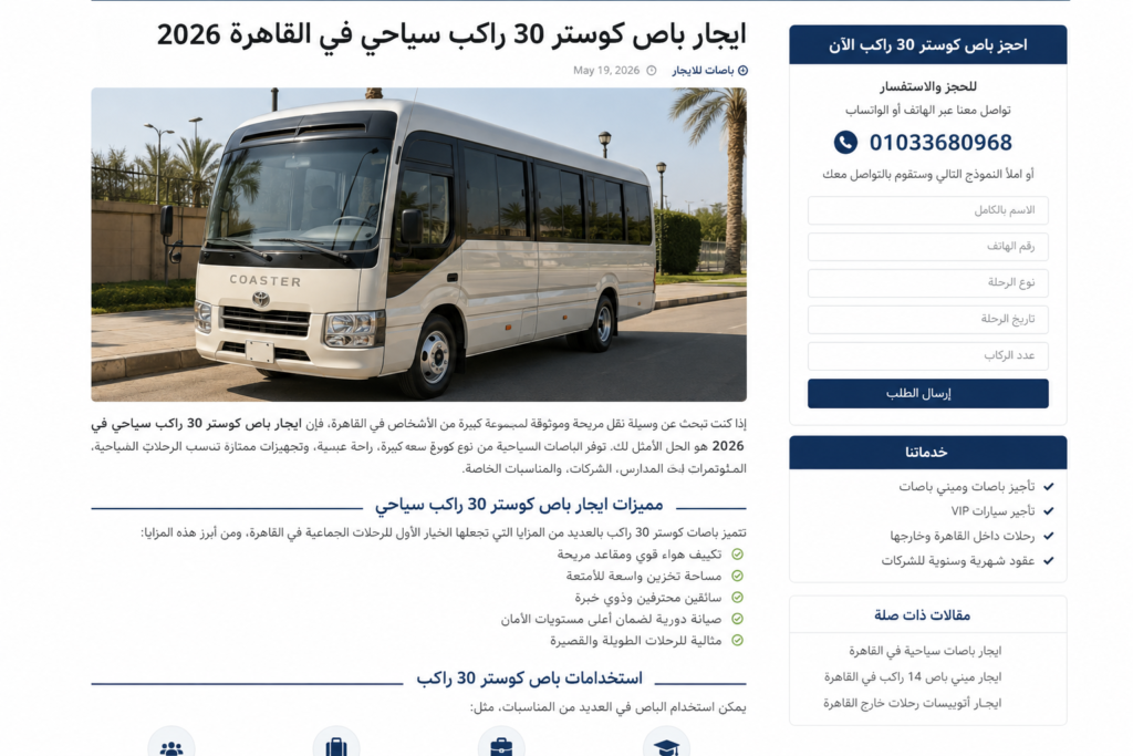 ايجار باص كوستر 30 راكب سياحي في القاهرة 2026