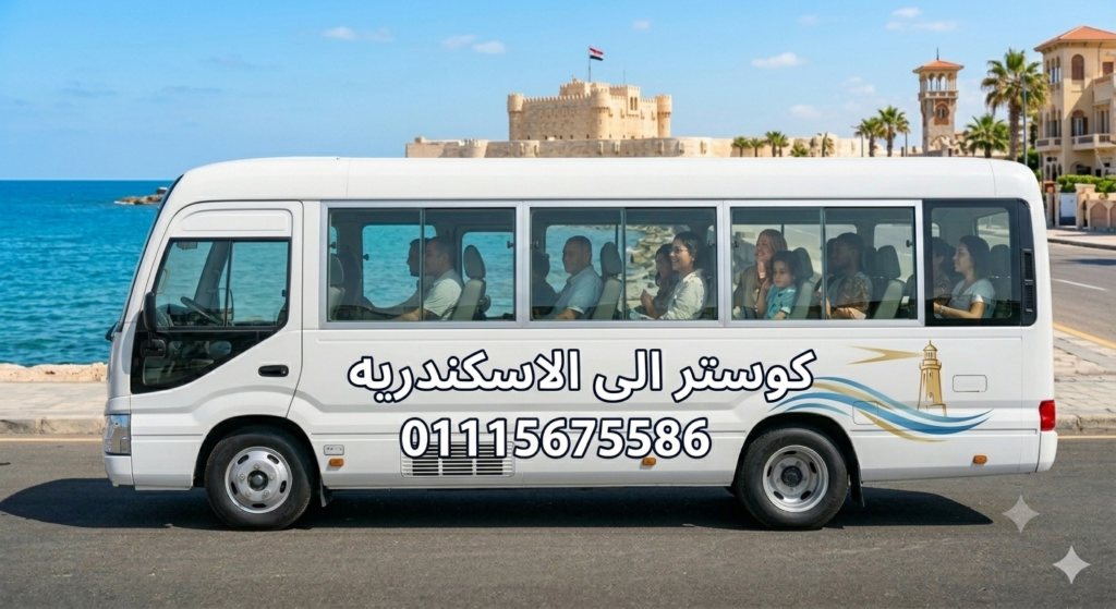 ايجار كوستر لرحلات اليوم الواحد