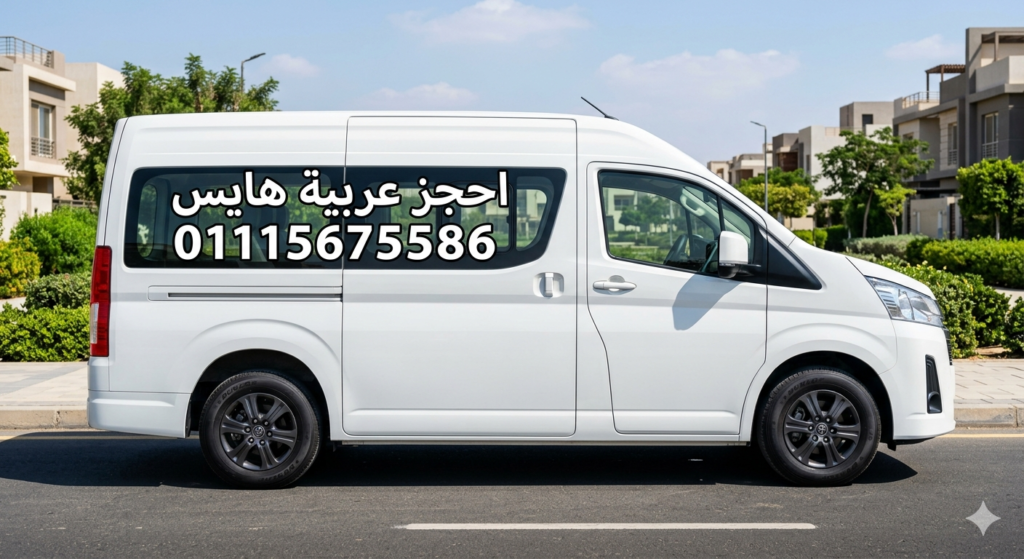 باص تويوتا هايس للايجار لدهب