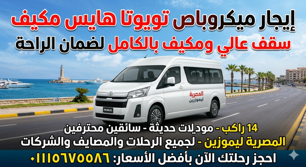 إيجار ميكروباص تويوتا سقف عالي مكيف