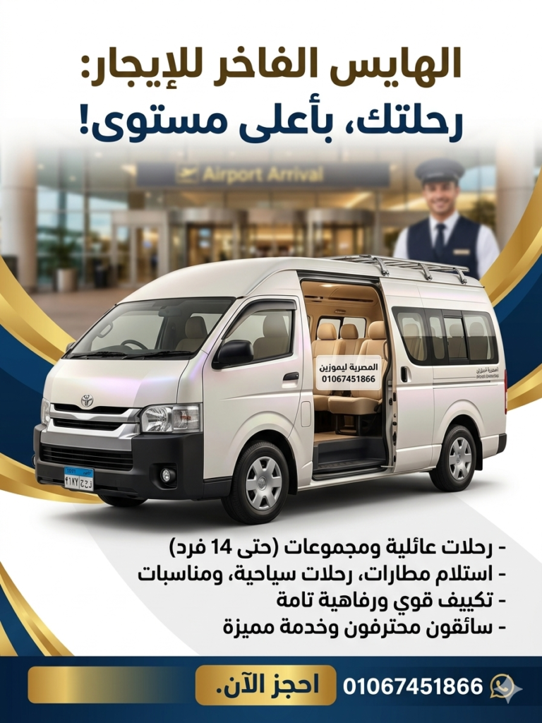 سعر ايجار ميكروباص الى اسكندرية