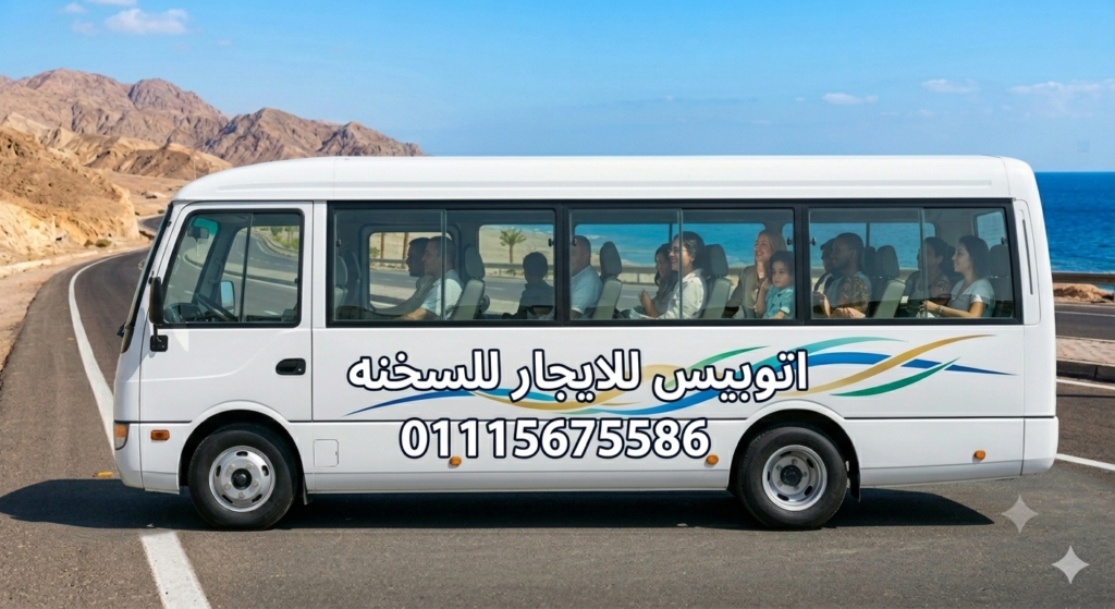 ايجار باص 33 الى العين السخنه