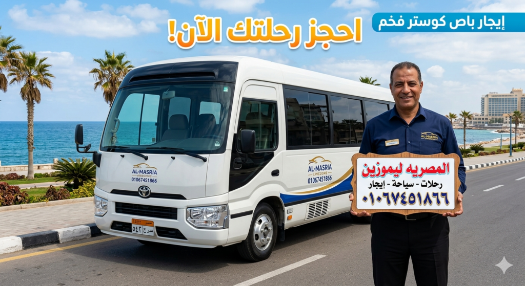ايجار باص 30 راكب الى الاسكندرية