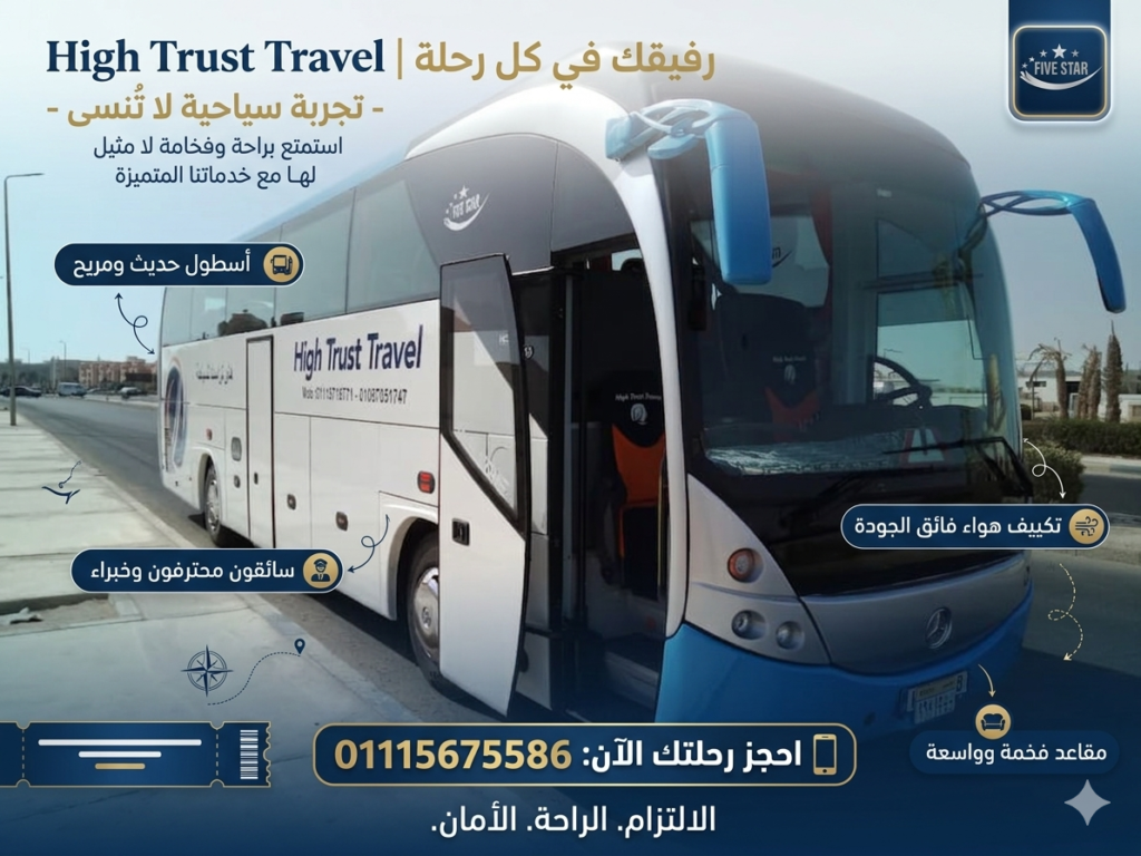 تاجير اتوبيس الى الغردقة