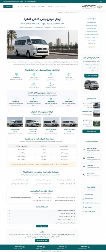 ايجار ميكروباص داخل قاهرة